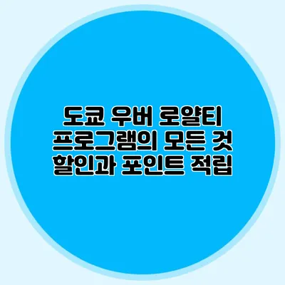 도쿄 우버 로얄티 프로그램의 모든 것 할인과 포인트 적립