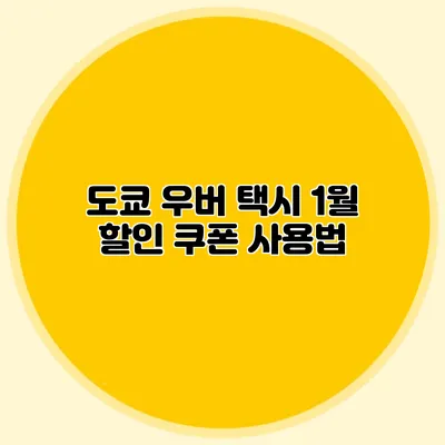 도쿄 우버 택시 1월 할인 쿠폰 사용법