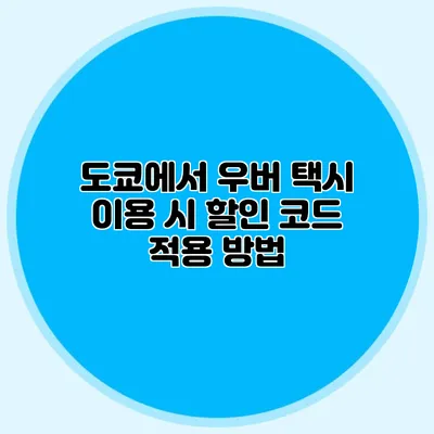 도쿄에서 우버 택시 이용 시 할인 코드 적용 방법