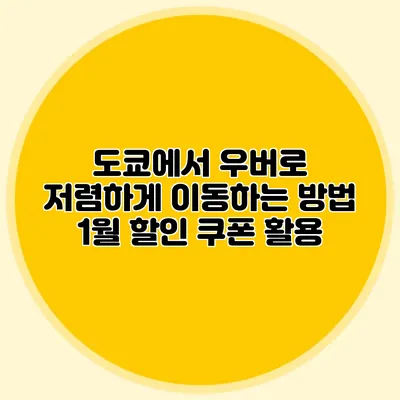 도쿄에서 우버로 저렴하게 이동하는 방법 1월 할인 쿠폰 활용