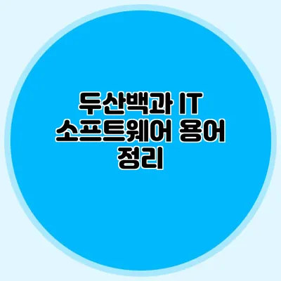 두산백과 IT 소프트웨어 용어 정리