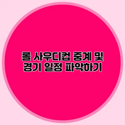 롤 사우디컵 중계 및 경기 일정 파악하기