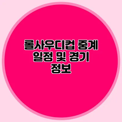 롤사우디컵 중계 일정 및 경기 정보