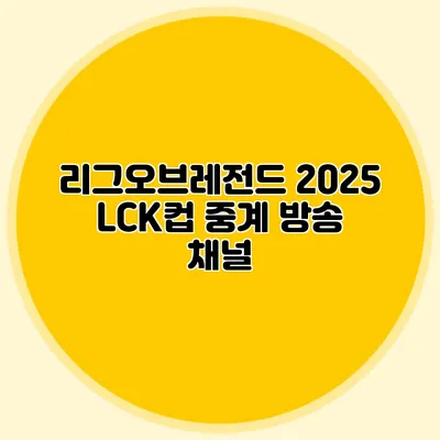 리그오브레전드 2025 LCK컵 중계 방송 채널