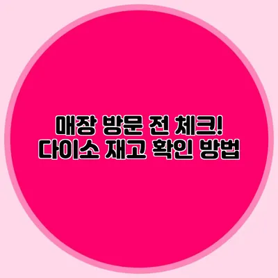 매장 방문 전 체크! 다이소 재고 확인 방법