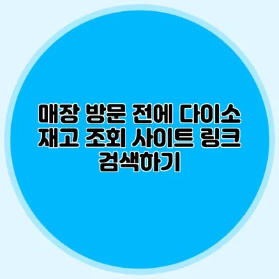 매장 방문 전에 다이소 재고 조회 사이트 링크 검색하기