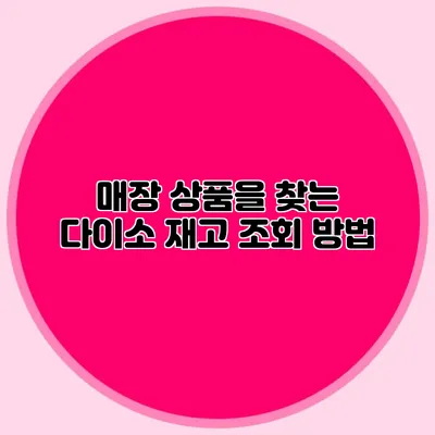 매장 상품을 찾는 다이소 재고 조회 방법