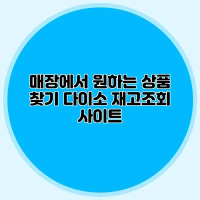 매장에서 원하는 상품 찾기 다이소 재고조회 사이트