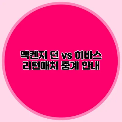 맥켄지 던 vs 히바스 리턴매치 중계 안내