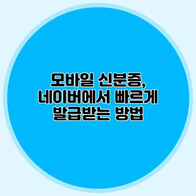모바일 신분증, 네이버에서 빠르게 발급받는 방법