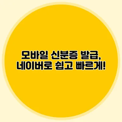 모바일 신분증 발급, 네이버로 쉽고 빠르게!
