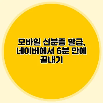 모바일 신분증 발급, 네이버에서 6분 만에 끝내기