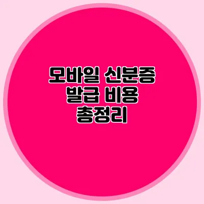 모바일 신분증 발급 비용 총정리
