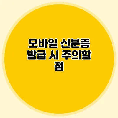 모바일 신분증 발급 시 주의할 점