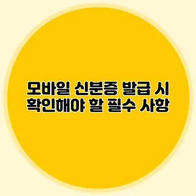 모바일 신분증 발급 시 확인해야 할 필수 사항