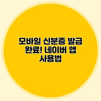 모바일 신분증 발급 완료! 네이버 앱 사용법