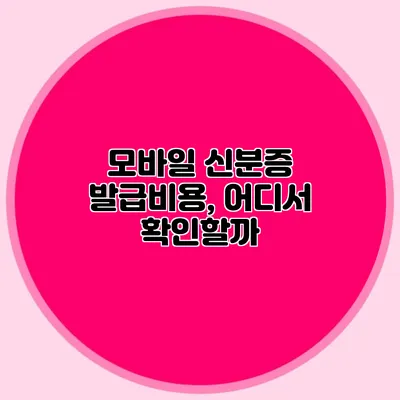 모바일 신분증 발급비용, 어디서 확인할까?