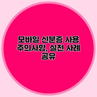 모바일 신분증 사용 주의사항, 실천 사례 공유