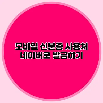 모바일 신분증 사용처 네이버로 발급하기