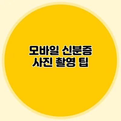 모바일 신분증 사진 촬영 팁