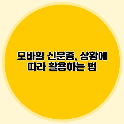 모바일 신분증, 상황에 따라 활용하는 법