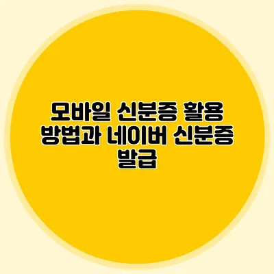 모바일 신분증 활용 방법과 네이버 신분증 발급