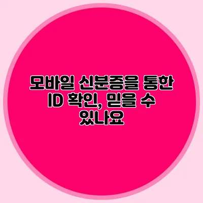 모바일 신분증을 통한 ID 확인, 믿을 수 있나요?