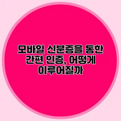 모바일 신분증을 통한 간편 인증, 어떻게 이루어질까?