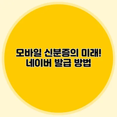 모바일 신분증의 미래! 네이버 발급 방법