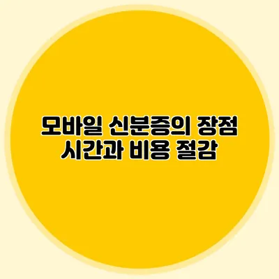 모바일 신분증의 장점 시간과 비용 절감