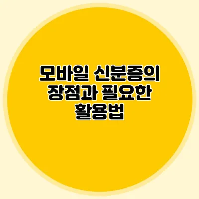 모바일 신분증의 장점과 필요한 활용법