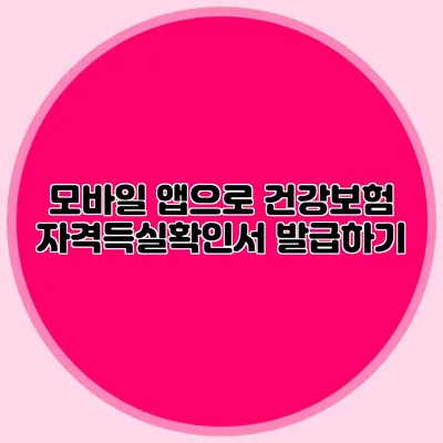모바일 앱으로 건강보험 자격득실확인서 발급하기