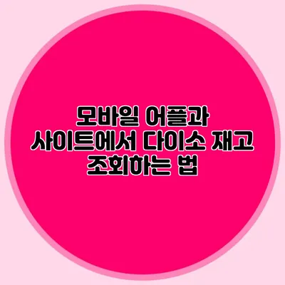 모바일 어플과 사이트에서 다이소 재고 조회하는 법