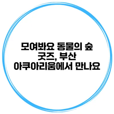 모여봐요 동물의 숲 굿즈, 부산 아쿠아리움에서 만나요