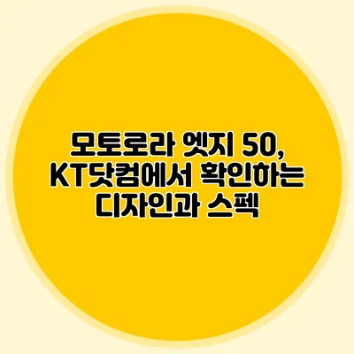모토로라 엣지 50, KT닷컴에서 확인하는 디자인과 스펙