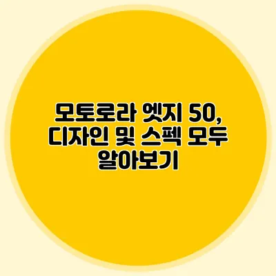 모토로라 엣지 50, 디자인 및 스펙 모두 알아보기