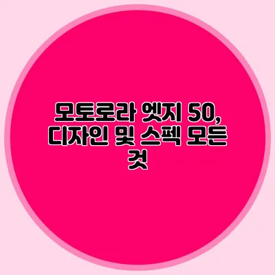 모토로라 엣지 50, 디자인 및 스펙 모든 것