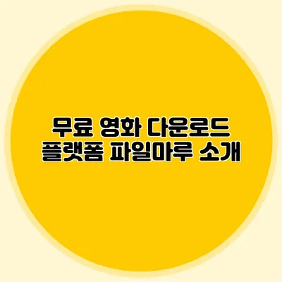 무료 영화 다운로드 플랫폼 파일마루 소개
