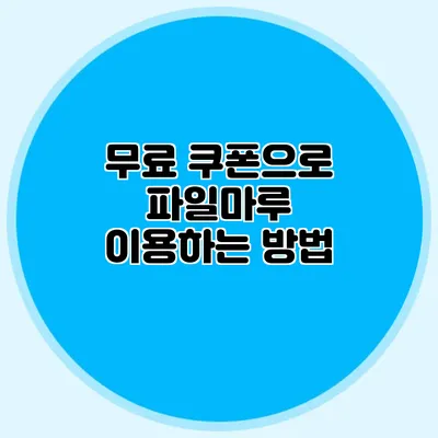 무료 쿠폰으로 파일마루 이용하는 방법