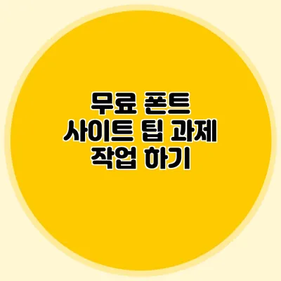 무료 폰트 사이트 팁 과제 작업 하기