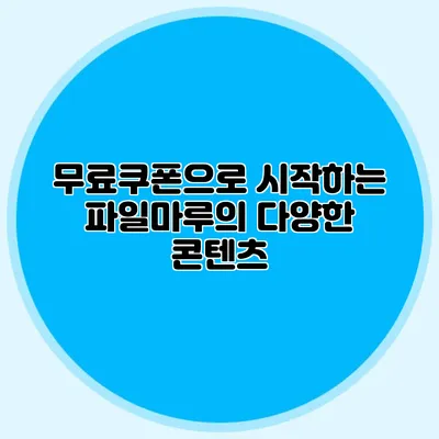 무료쿠폰으로 시작하는 파일마루의 다양한 콘텐츠