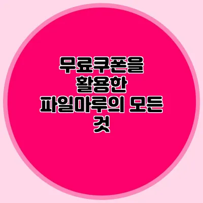 무료쿠폰을 활용한 파일마루의 모든 것