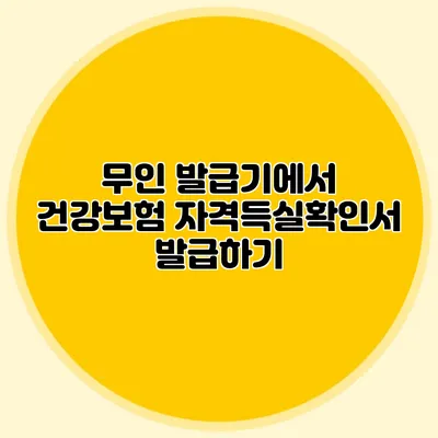 무인 발급기에서 건강보험 자격득실확인서 발급하기