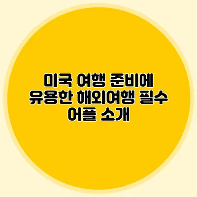 미국 여행 준비에 유용한 해외여행 필수 어플 소개