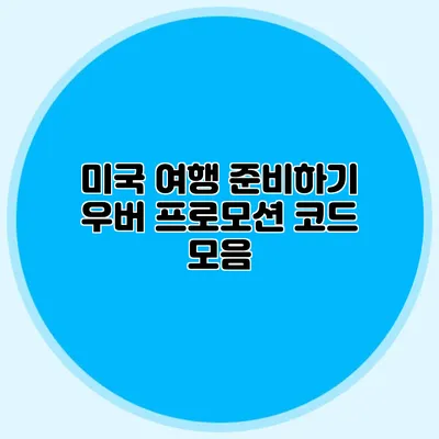 미국 여행 준비하기 우버 프로모션 코드 모음