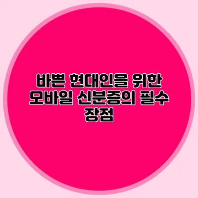바쁜 현대인을 위한 모바일 신분증의 필수 장점