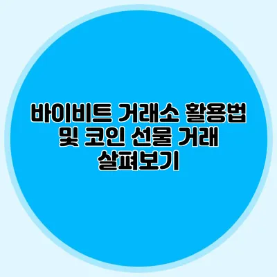 바이비트 거래소 활용법 및 코인 선물 거래 살펴보기