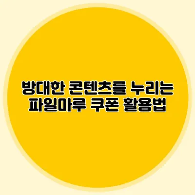 방대한 콘텐츠를 누리는 파일마루 쿠폰 활용법