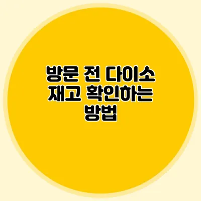 방문 전 다이소 재고 확인하는 방법