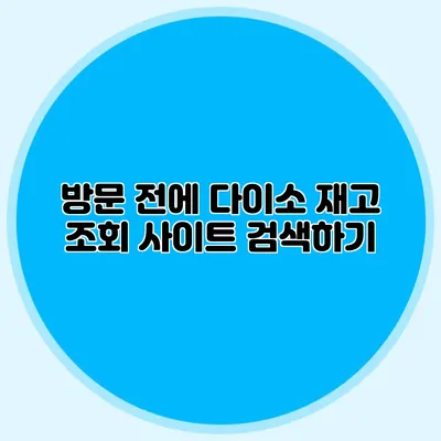 방문 전에 다이소 재고 조회 사이트 검색하기